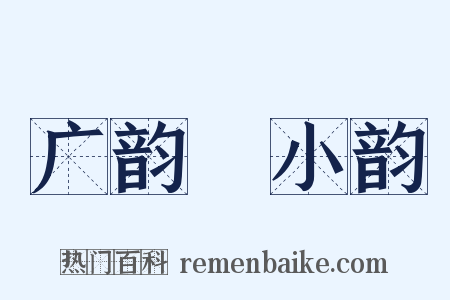 广韵‧小韵是什么意思的图片